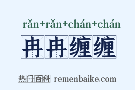 冉冉缠缠是什么意思的图片